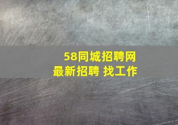 58同城招聘网最新招聘 找工作